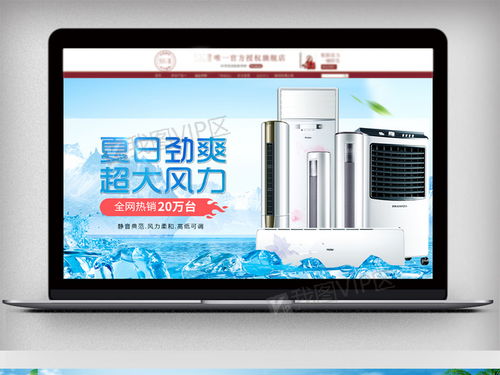 夏日清涼來襲！空調風扇等家電促銷海報PSD素材免費下載